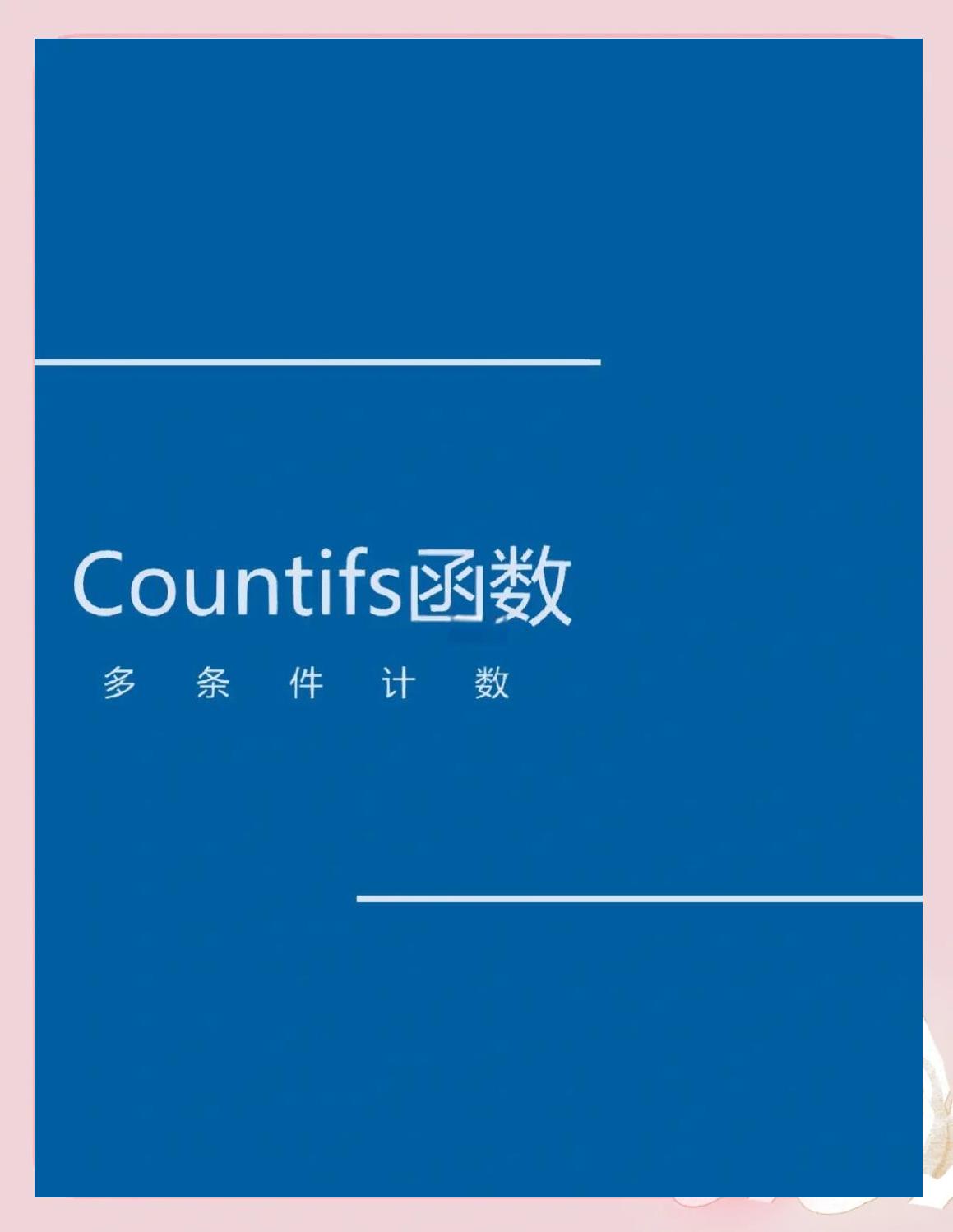 sumifs跟countifs区别 countifs跟sumifs有什么区别 