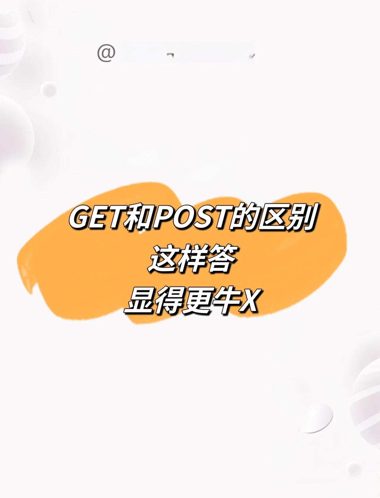 iosget和post的区别 post和get的区别最佳答案 