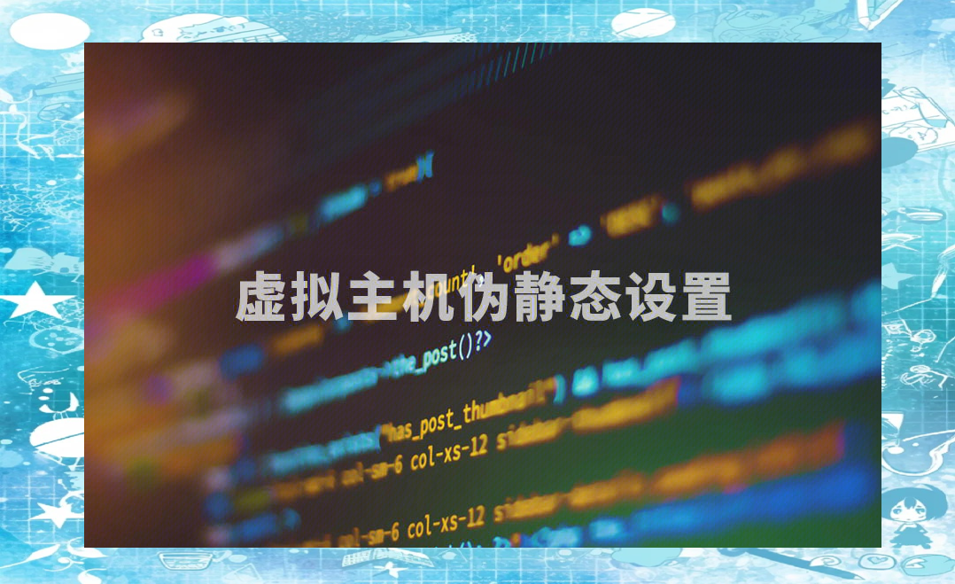 伪静态网站区别 网站伪静态有什么用 
