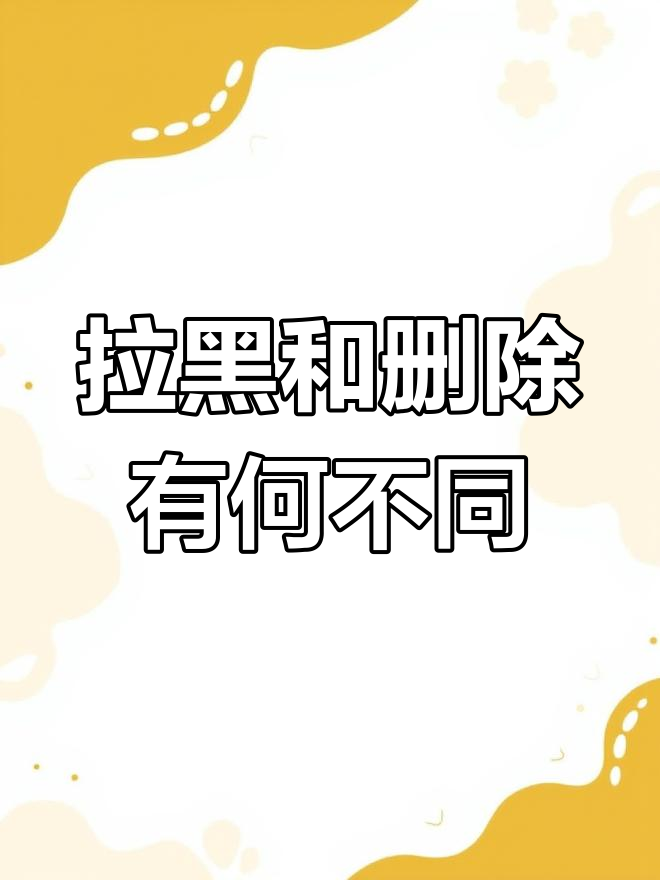 删除加入黑名单的区别 删除和加入黑名单有什么不同 