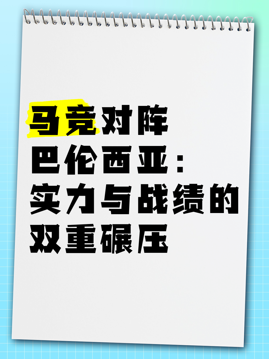 关于马竞进攻狂潮，巴伦西亚遭遇颠覆性失利的信息