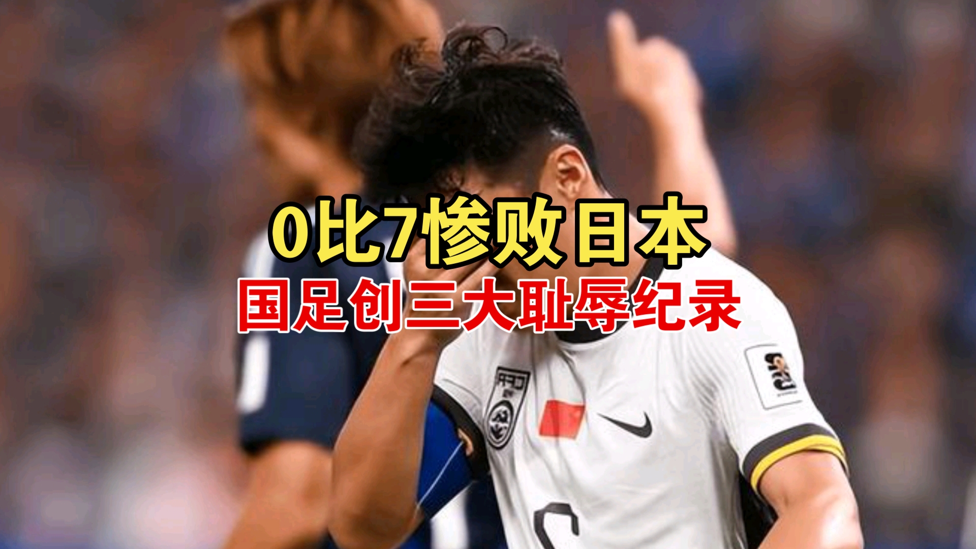关于日本队遭遇惨败，无缘女足世界杯半决赛的信息