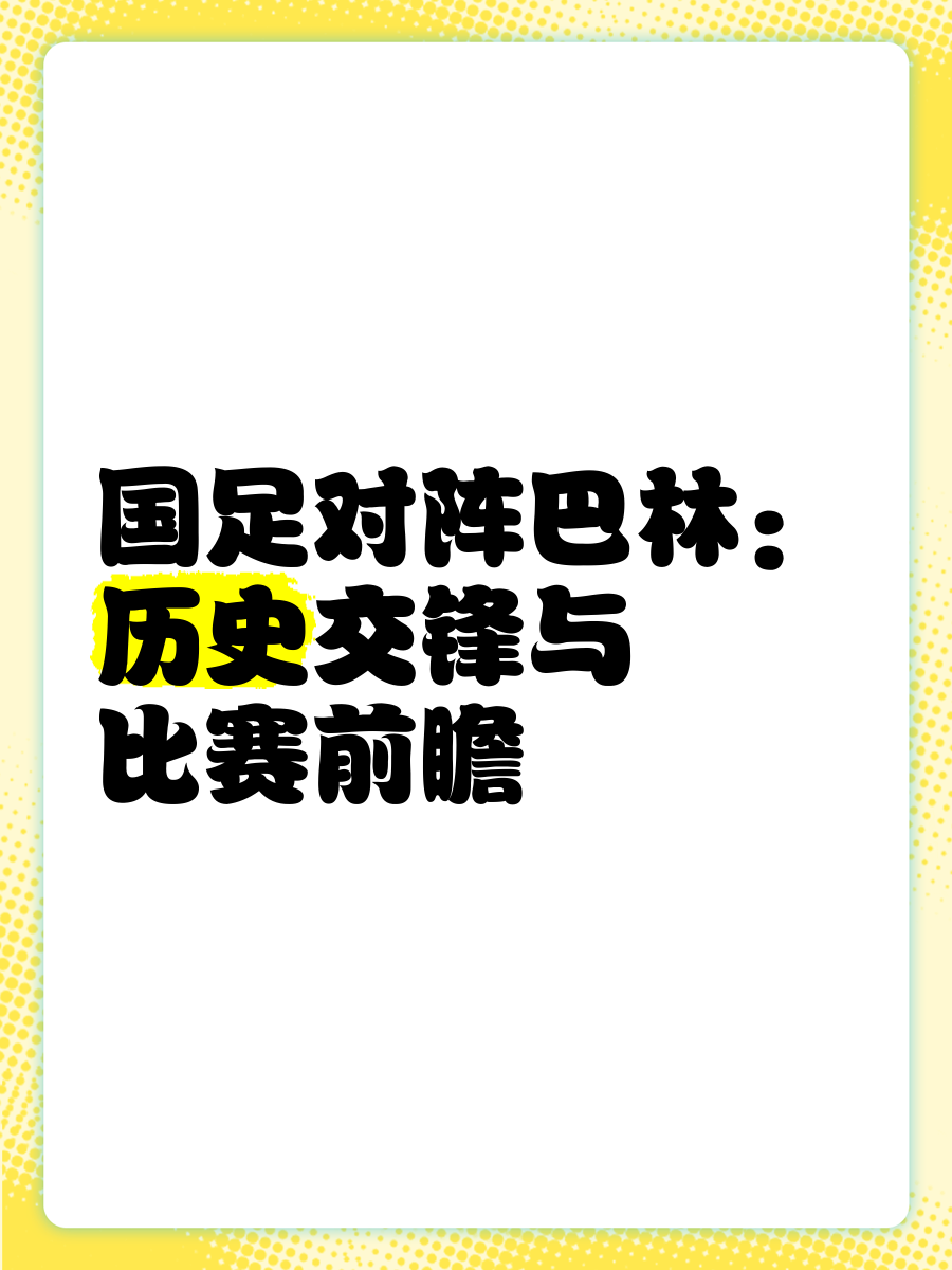 历史交锋回顾，球队传统对手再次相遇的简单介绍