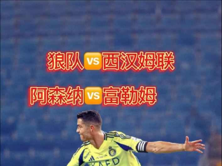 狼队客场击败富勒姆，连胜走势明显 