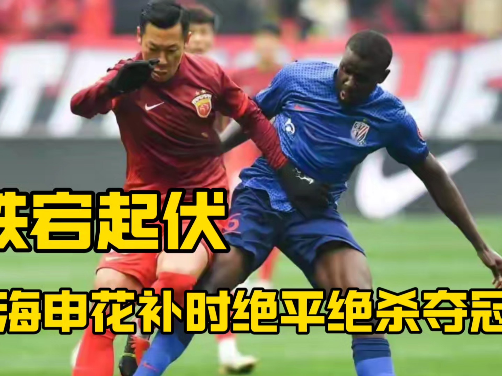 包含上海绿地申花对阵上海上港，一场内战将谁笑到最后取胜？的词条