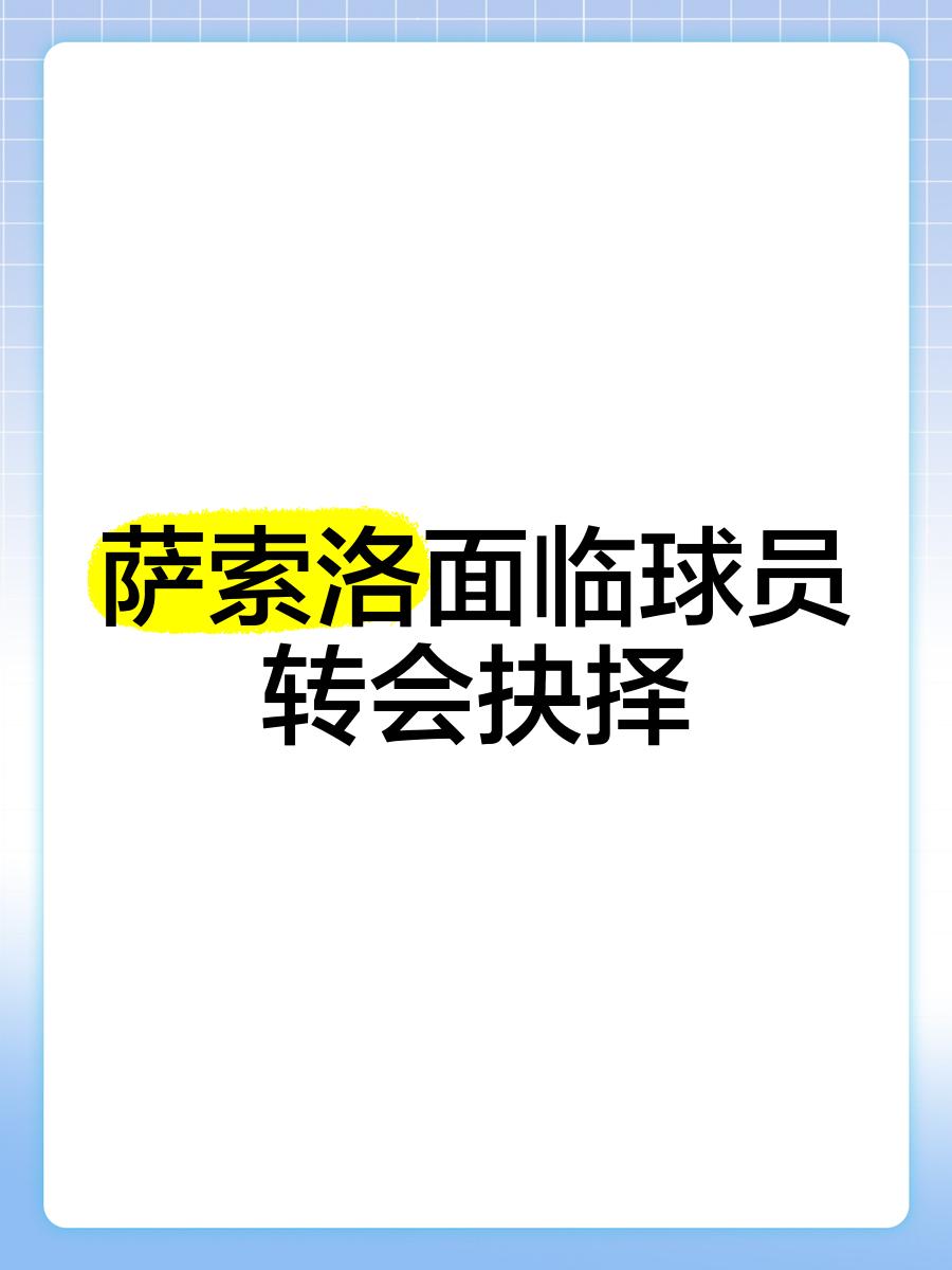 萨索洛主场败北，球队状态有所低迷的简单介绍