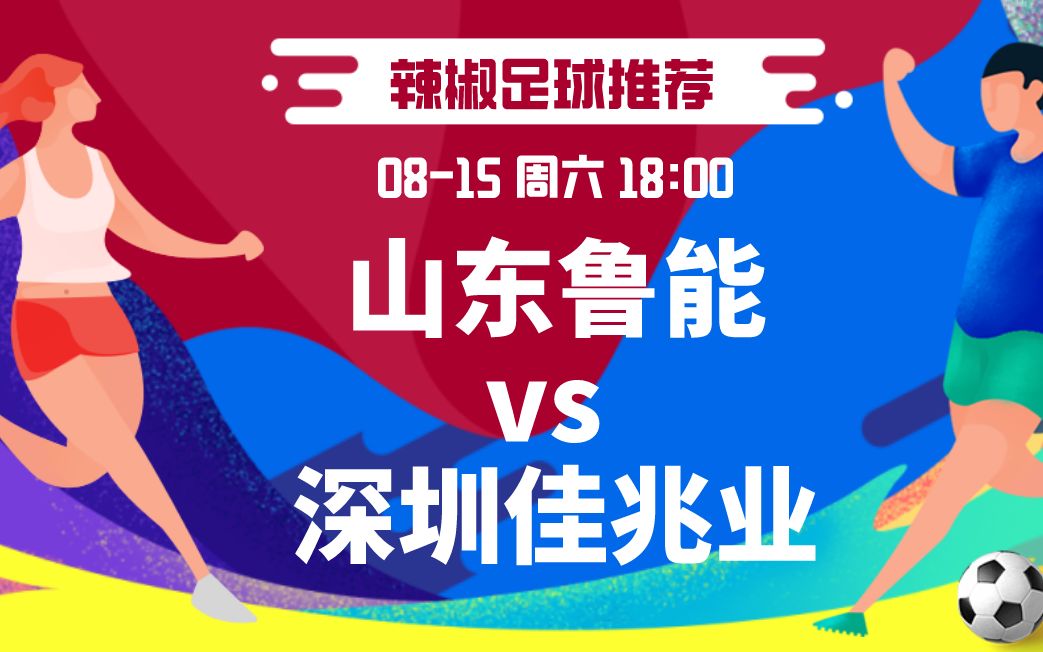 包含深圳佳兆业客场-逆转山东鲁能，取得联赛首胜的词条