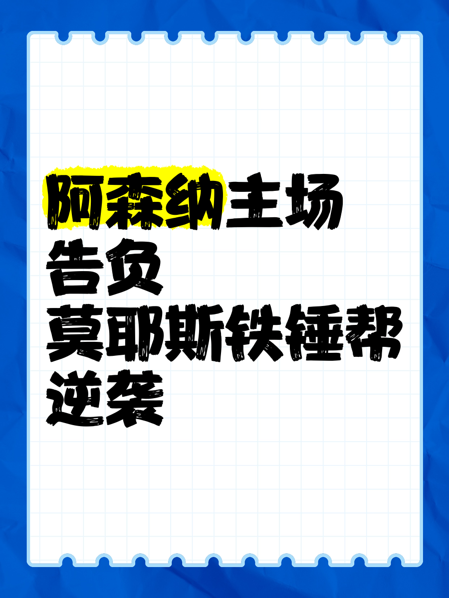 阿森纳主场告负，争四形势岌岌可危 
