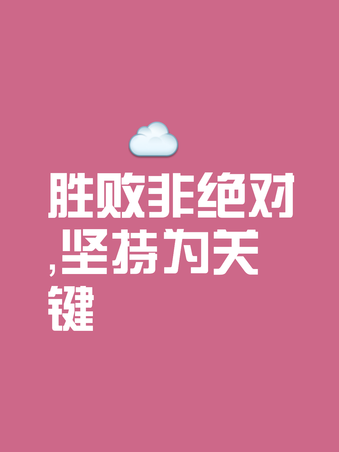壮志豪言溢于言表，初心不改胜利路近的简单介绍